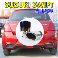 在飛比找蝦皮商城精選優惠-鈴木SUZUKI Swift適用排氣管裝飾套件 尾管改裝 S