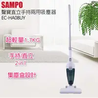 在飛比找PChome24h購物優惠-SAMPO聲寶 2in1手持直立吸塵器 EC-HA08UY