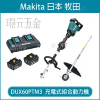 在飛比找樂天市場購物網優惠-MAKITA 牧田 DUX60PTM3 充電式組合動力機 D