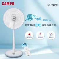 在飛比找myfone網路門市優惠-SAMPO聲寶 16吋微電腦遙控DC扇 SK-FA16AD