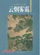 中國畫學譜系列山水卷：雲煙霧靄（簡體書）