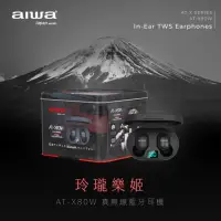在飛比找momo購物網優惠-【AIWA 愛華】AT-X80W真無線藍牙耳機