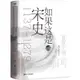 如果這是宋史(伍)：官宦王朝(舒適閱讀版)（簡體書）/高天流雲《浙江人民出版社》【三民網路書店】