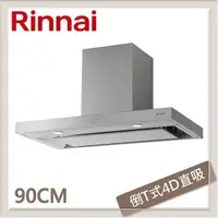 在飛比找PChome24h購物優惠-林內Rinnai 90公分 倒T式4D直吸導流設計排油煙機 