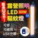 【Suniwin】USB充電磁吸式LED露營照明驅蚊燈80W2入/緊急/戶外/颱風/停電/擺攤/閱讀/行動燈管