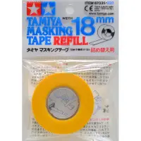 在飛比找蝦皮商城優惠-TAMIYA 田宮 遮蓋膠帶 遮蔽膠帶 18mm*18m 貨