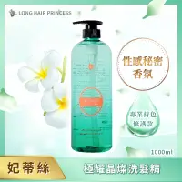 在飛比找PChome24h購物優惠-【長髮公主的秘密】妃蒂絲系列極耀晶燦洗髮精 (1000ml)