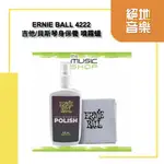 ERNIE BALL 4222 吉他/貝斯琴身保養 噴霧蠟 GUITAR POLISH 絕地音樂樂器中心