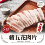 【安妮肉噗噗】 加拿大 豬五花火鍋肉片 300G(盒)/豬肉/壽喜燒/肉片/火鍋《絕無萊克多巴胺，請安心食用！》