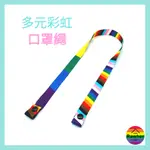 LGBTQ彩虹口罩繩 頸掛繩 2條/組