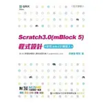 [台科大~書本熊]SCRATCH3.0(MBLOCK5)程式設計-使用MBOT2機器人：9789865234072<書本熊書屋>