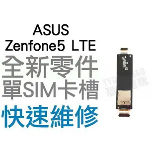 ASUS Zenfone 5 LTE 單SIM卡槽排線 SIM卡座 SIM卡無法讀取 全新零件 專業維修【台中恐龍電玩】