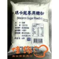 在飛比找蝦皮購物優惠-瑪卡龍專用糖粉1公斤/馬卡龍糖粉(佳緣食品原料_TAIWAN