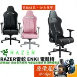 RAZER雷蛇 ENKI 電競椅 高密度泡綿軟墊/4D扶手/EPU合成皮革/電腦椅/原價屋﹝需自行組裝﹞