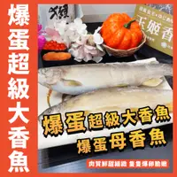 在飛比找蝦皮購物優惠-【鮮煮義美食街】玉姬爆蛋超級大香魚／950g／4尾／6尾／盒