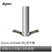 在飛比找蝦皮商城優惠-Dyson airblade 9Kj 乾手機 / 烘手機 (