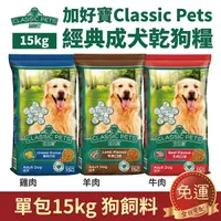 在飛比找Yahoo奇摩購物中心優惠-【免運】 Classic Pets 加好寶 經典成犬乾狗糧 