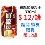 親親 加鹽沙士 330ML 超商取貨限12罐，可混搭同賣場商品出貨 罐裝 碳酸 氣泡 飲料 汽水 零售 批發