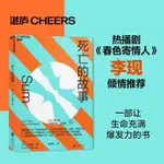 正版有貨&李現推薦 死亡的故事 伊格曼「自我進化」系列 西部世界科學顧問 40篇腦洞大開的死後故事