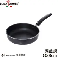 在飛比找松果購物優惠-【義大利 Black Hammer 原廠】鑄造平煎鍋28cm