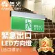 舞光 LED緊急出口-左/右/雙向/出口 停電指示燈 3.7W 全電壓 2年保固