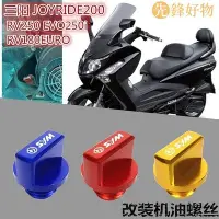 在飛比找Yahoo!奇摩拍賣優惠-機車配件三陽JOYRIDE200 RV250 EVO250i