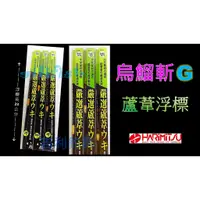 在飛比找蝦皮購物優惠-吉利釣具 - 烏鰡斬G 蘆葦浮標(烏鰡競技、釣蝦專用)