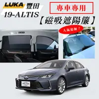 在飛比找蝦皮購物優惠-【LUKA】豐田  ALTIS 12代磁吸遮陽簾 全車 遮陽