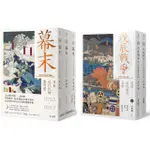 【書適】戊辰戰爭：還原被隱藏的真實（兩冊不分售）、幕末：日本近代化的黎明前 / 洪維揚 / 遠足文化