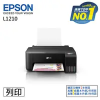 在飛比找ETMall東森購物網優惠-EPSON L1210 高速單功能連續供墨印表機