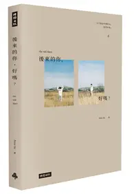 在飛比找TAAZE讀冊生活優惠-後來的你，好嗎？（附Peter Su手繪塗鴉書籤）