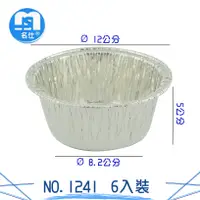 在飛比找樂天市場購物網優惠-6入鋁箔圓盤NO.1241 鋁箔容器 免洗餐具 鋁盒 鋁箔盒