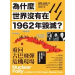 【MOMOBOOK】為什麼世界沒有在1962年毀滅？重回古巴飛彈危機現場(電子書)