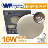 在飛比找樂天市場購物網優惠-舞光 LED 16W 6500K 白光 全電壓 古典木 蛋糕