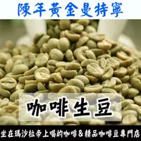 在飛比找蝦皮購物優惠-1kg生豆 印尼 蘇門答臘 陳年黃金曼特寧 - 世界咖啡生豆