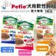 PETIO派地奧 犬用軟性飼料1kg 7歲以上室內熟齡犬配方/室內成犬配方/紅貴賓配方 犬糧 ♡犬貓大集合♥️