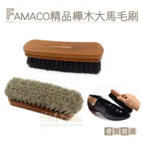 在飛比找momo購物網優惠-【糊塗鞋匠】P72 法國FAMACO精品櫸木大馬毛刷(支)