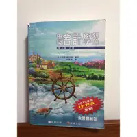 在飛比找蝦皮購物優惠-中級會計學新論 第八版 上冊 含習題解答 附考題