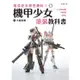 增添更多模型趣味！機甲少女Frame Arms Girl塗裝教科書【金石堂】