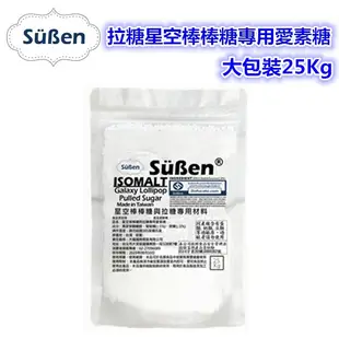 【續勝】拉糖 星空棒棒糖 用 愛素糖 【25kg】艾素糖 珊瑚糖 巴糖醇 德國珍珠糖 Isomalt