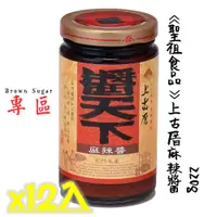 在飛比找蝦皮購物優惠-熱銷推薦—聖祖食品—上古厝麻辣醬(220g)12入