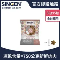 在飛比找蝦皮商城優惠-SINGEN 信元發育寶 貓用天然低敏無麩質凍乾飼料30g/