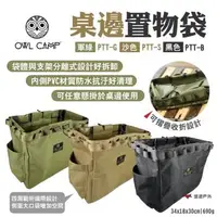 在飛比找森森購物網優惠-【OWL CAMP】桌邊置物袋 PTT-G/S/B 軍綠/沙