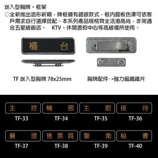 【文具通】崁入型 胸牌 名牌 職務牌 TF 約78x25mm 機房 主廚 接待 襄理 售票員 警衛 秘書 總會計 值班員