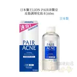 日本 獅王 LION PAIR 沛醫亞 皮脂 調理 化妝水 160ML 公司貨 日本獅王 皮脂調理化妝水 5032