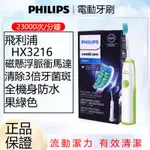 PHILIPS 飛利浦電動牙刷 音波震動牙刷 聲波震動電動牙刷 智能定时 SONICARE HX3216
