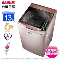 在飛比找Yahoo奇摩購物中心優惠-SANLUX台灣三洋13公斤變頻直立式洗衣機/玫瑰金 SW-