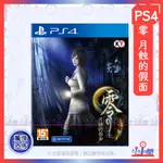 桃園 小小間電玩 PS4 零 月蝕的假面 中文版 2023年3月9日預計發售