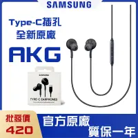 在飛比找蝦皮購物優惠-三星 AKG 原廠耳機 3.5mm TypeC 線控麥克風 
