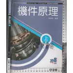 24~O 2020年9月初版二刷, 108課綱《技術高中 機件原理 上冊 課本》全華 04F14-106